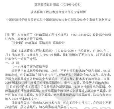 玻璃幕墙设计规范(JGJ103-2003)