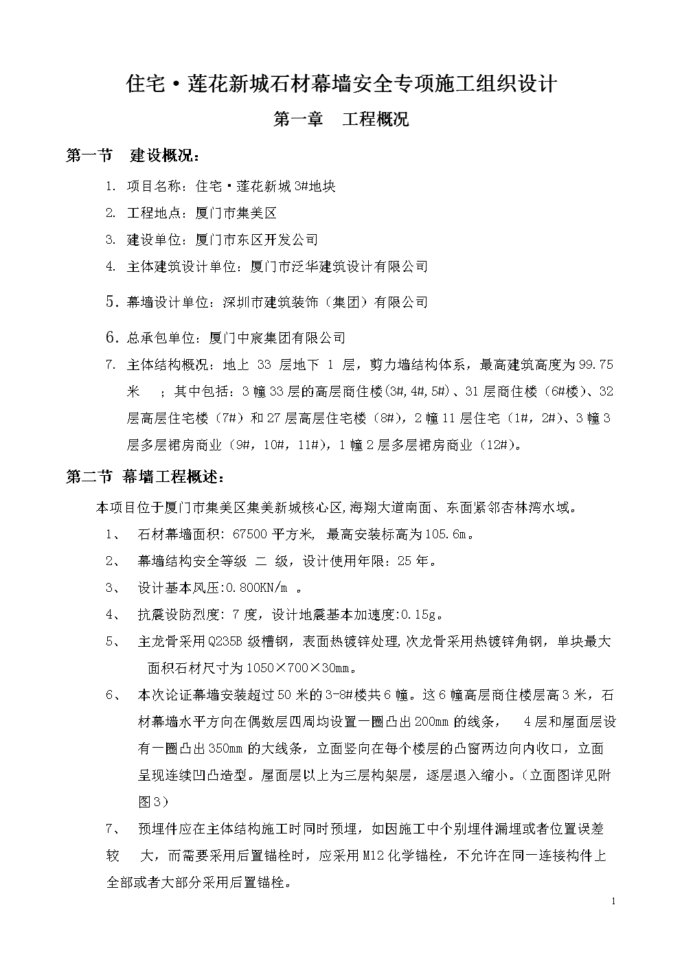 住宅&middot;莲花新城石材幕墙安全专项施工组织设计.doc